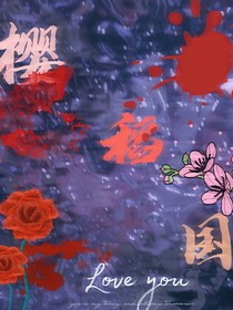 稻樱国