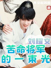 劉耀文：苦命將軍的一束光