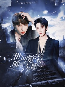 世间繁华，唯一无撇