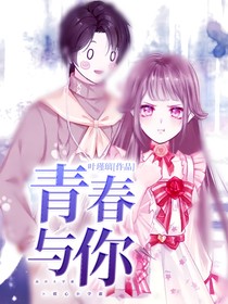 青春：与你