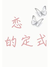 恋的定式