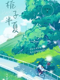 栀子半夏……