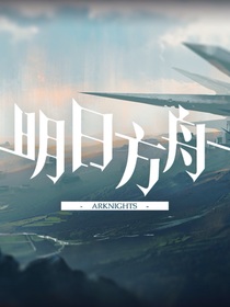 明日方舟：沃尔夫