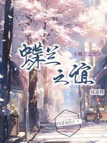 蝶兰之谊