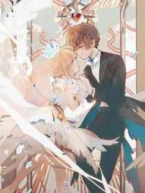 魔卡少女櫻：愛與不愛（虐夾甜）