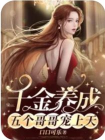 校草校霸他們都是我哥