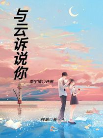與云訴說你