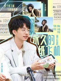 何运晨：永久的纸飞机