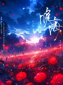 晚海