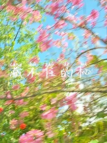 藏不住的秘密？