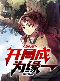 综漫：开局成为缘一