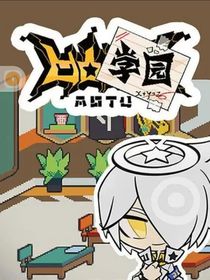 凹凸学院第一季新作
