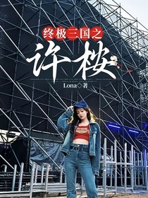 终极三国之许桉