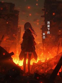 流星下的末日
