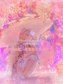 一切的秘密，皆在光夕第二部