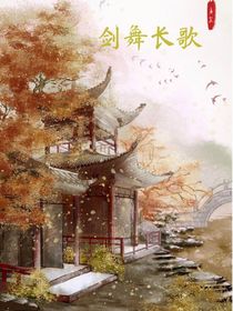 剑舞长歌