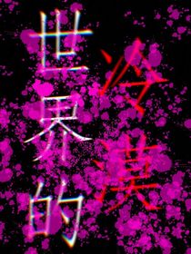 世界的冷漠