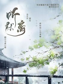 听默离