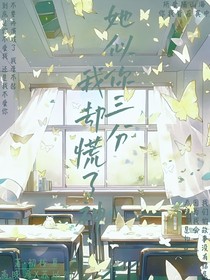 她似你三分我却慌了神
