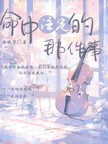 命中注定的那件事