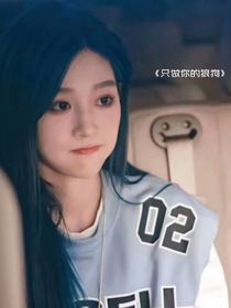 只做你的狼狗