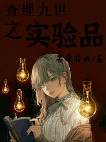 查九：實——驗——品
