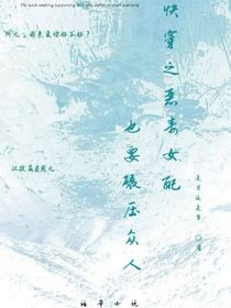 快穿之女配也要碾压众人