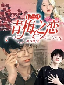 TF三代：青梅之戀