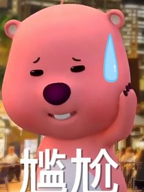 果然世界没了我不行（尬