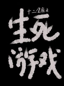 十二星座之生死游戲