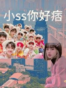 小ss你好痞，我们好爱