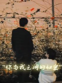 你與我之間的秘密