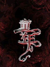 她的过去是如何呢