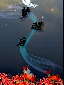 当梦醒后