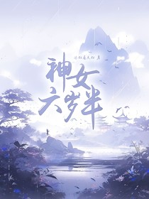 神女六岁半