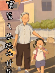 重生之奶奶的怀抱