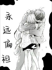 永遠的偏袒