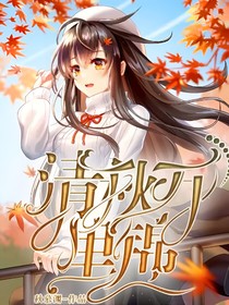 清秋万里锦