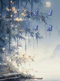 望然知寒