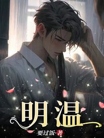 明温
