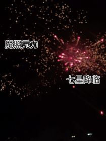 魔照元力：七星降临