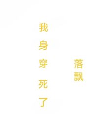 我身穿死了