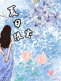 夏日限定悸动
