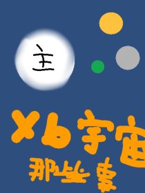 Xb宇宙那些事