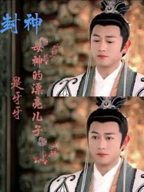 封神之母神的漂亮儿子是牙牙-d598