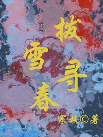 芜遗：拨雪寻春