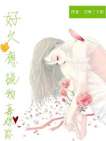 好久想說喜歡你