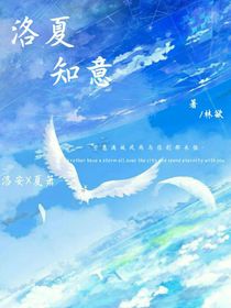 洛夏知意
