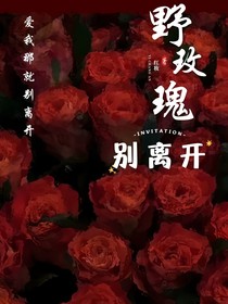 野玫瑰别离开