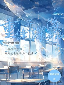 重逢于深海之中